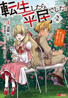 転生したら平民でした。〜生活水準に耐えられないので貴族を目指します〜(コミック) : 2