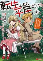 転生したら平民でした。〜生活水準に耐えられないので貴族を目指します〜(コミック) : 2