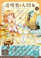 透明男と人間女〜そのうち夫婦になるふたり〜 : 1 【電子コミック限定