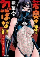 若奥さまは忍ばない〜令和抜け忍伝〜 分冊版（単話）