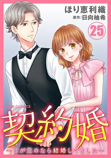 契約婚〜目が覚めたら結婚してました〜 : 25