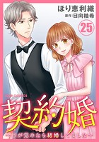 契約婚〜目が覚めたら結婚してました〜 : 25