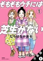 そもそもウチには芝生がない 分冊版（単話）