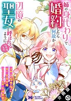 姉の身代わりで婚約したら何故か辺境の聖女と呼ばれるようになりました（コミック） 分冊版 : 12