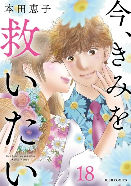 今、きみを救いたい : 18