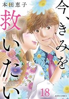 今、きみを救いたい : 18