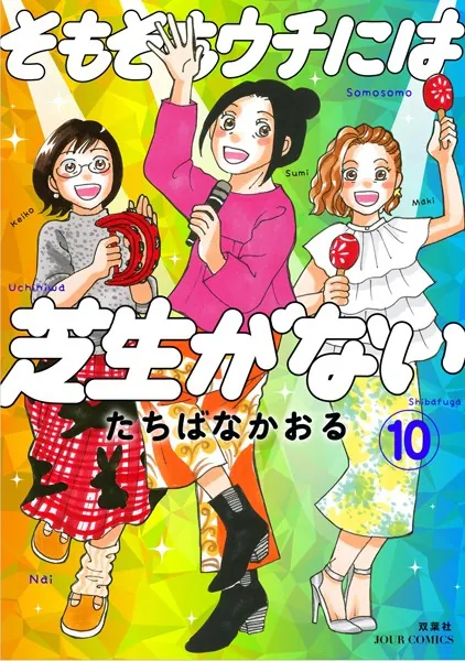 そもそもウチには芝生がない : 10