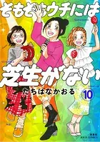 そもそもウチには芝生がない : 10