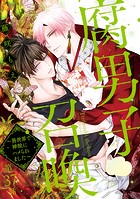 腐男子召喚〜異世界で神獣にハメられました〜 分冊版 : 37