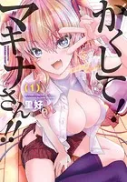 かくして！マキナさん！！（フルカラー） : 1