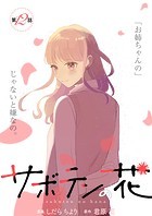 サボテンの花 分冊版 : 12