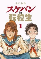 スケバンと転校生 分冊版 : 10