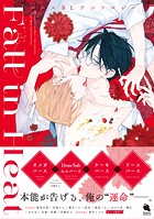 Fall in Heat バースBLアンソロジー 【電子コミック限定特典付き】