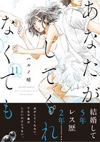 あなたがしてくれなくても 分冊版 : 77