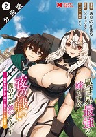 異世界最強の嫁ですが、夜の戦いは俺の方が強いようです 知略を活かして成り上がるハーレム戦記（コミック） 分冊版 : 2