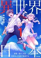 異世界日本〜暗殺一家の三男は異界化した日本で無双する〜【コミックス版】