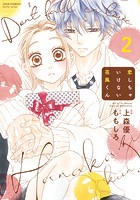 恋しちゃいけない花風くん : 2