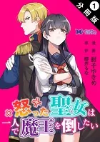 怒った聖女は一人で魔王を倒したい（コミック） 分冊版（単話）