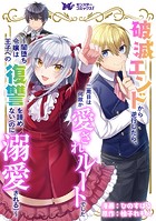 破滅エンドから逆行したら、二周目は何故か愛されルートでした〜闇堕ち令嬢は王子への復讐を諦めない（のに溺愛される）〜（コミック） 分冊版 : 15