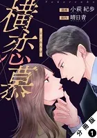 横恋慕 分冊版（単話）