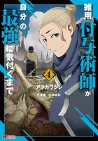 雑用付与術師が自分の最強に気付くまで（コミック） : 4