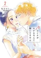 バツイチがモテるなんて聞いてません【コミックス版】 : 2