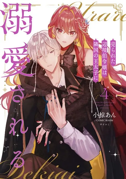 売られた辺境伯令嬢は隣国の王太子に溺愛される【コミックス版】 : 4