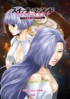 スイッチ・マインド〜人生取り替えアプリ〜 分冊版 : 12