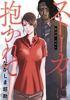 ストーカーに抱かれて 分冊版 : 16