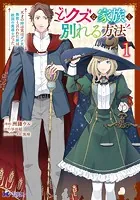 どクズな家族と別れる方法 天才の姉は実はダメ女。無能と言われた妹は救国の魔導士だった（コミック） : 1