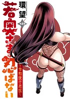 若奥さまは忍ばない〜令和抜け忍伝〜 分冊版 : 2