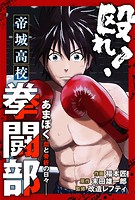 殴れ！帝城高校拳闘部 「あまぼく」血と骨折の日々 分冊版 : 16