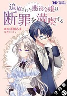 追放された悪役令嬢は断罪を満喫する（コミック） 分冊版 : 11