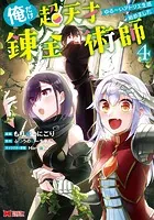 俺だけ超天才錬金術師 ゆる〜いアトリエ生活始めました（コミック
