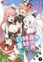 俺の異世界姉妹が自重しない！（コミック） 分冊版（単話）