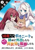 10年ごしの引きニートを辞めて外出したら自宅ごと異世界に転移してた（コミック） 分冊版（単話）