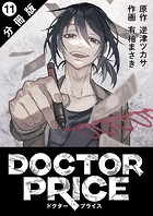 DOCTOR PRICE 分冊版 : 11