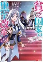 貧乏国家の黒字改革〜金儲けのためなら手段を選ばない俺が、なぜか絶賛されている件について（コミック）