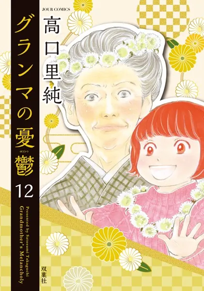 グランマの憂鬱 : 12