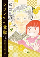 グランマの憂鬱 : 12