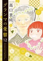 グランマの憂鬱 : 12