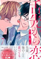 舌先から恋 分冊版 : 7