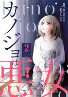 カノジョは悪女 : 2