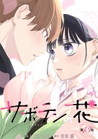 サボテンの花 分冊版 : 13