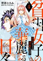 貧困女子の華麗なる日々 : 4