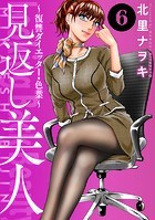 見返し美人〜復讐ダイエッター・色葉〜 : 6