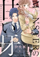 MONSTERの甘い牙 分冊版 : 35