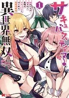 サキュバステイマーの異世界無双 幻獣たちの血を引く最強のサキュバスとはじめる魔族領開拓（コミック）