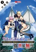 サキュバステイマーの異世界無双 幻獣たちの血を引く最強のサキュバスとはじめる魔族領開拓（コミック） 分冊版（単話）
