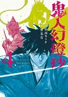 鬼人幻燈抄（コミック） : 1 - 里見有/中西モトオ - 青年マンガ - DMM